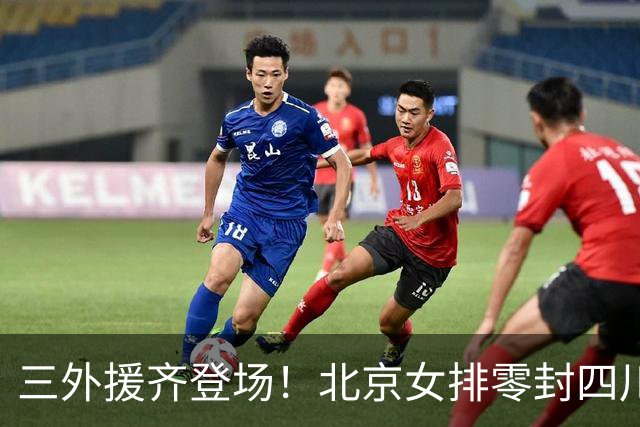 三外援齐登场！北京女排零封四川，强力新援打造网口豪华阵容