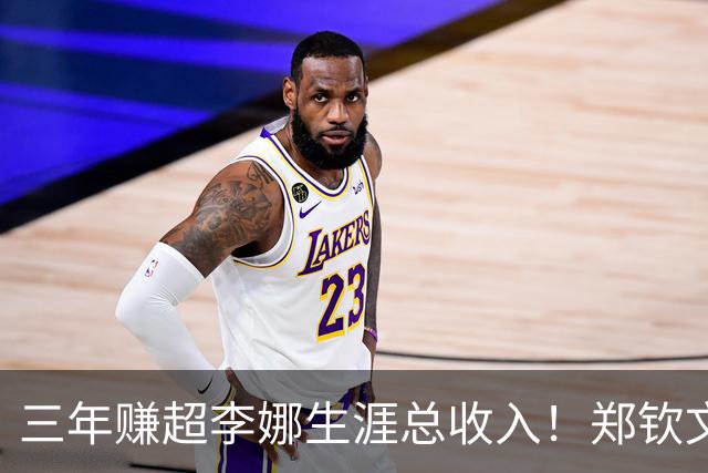 三年赚超李娜生涯总收入！郑钦文到底厉害在哪？