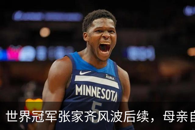 世界冠军张家齐风波后续，母亲自曝百万奖金去向，向太的话没说错