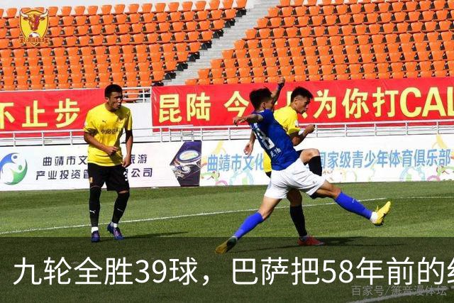 九轮全胜39球，巴萨把58年前的纪录追平了