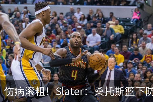 伤病滚粗！Slater：桑托斯篮下防守后伤退 捂着左膝返回更衣室