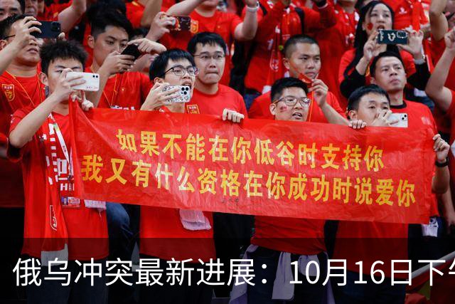 俄乌冲突最新进展：10月16日下午最新消息