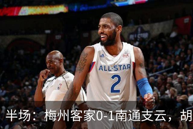 半场：梅州客家0-1南通支云，胡鸣飞头球破门