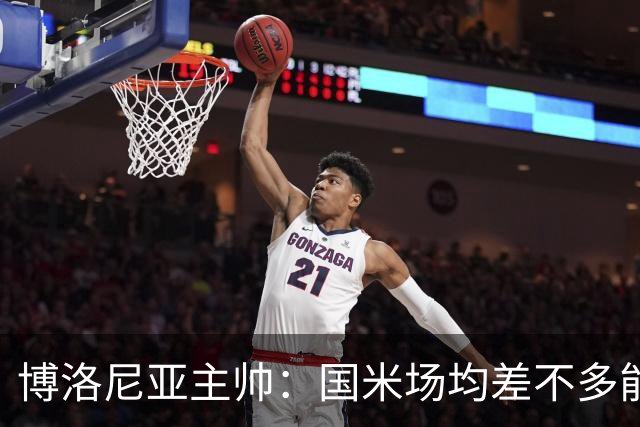 博洛尼亚主帅：国米场均差不多能进3球，但我们想在场上拼一拼