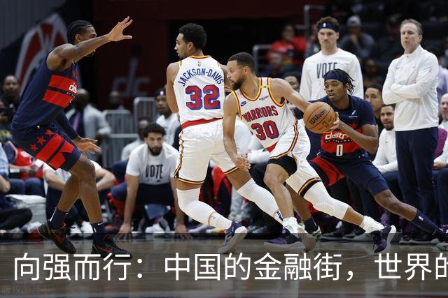 向强而行：中国的金融街，世界的金融街