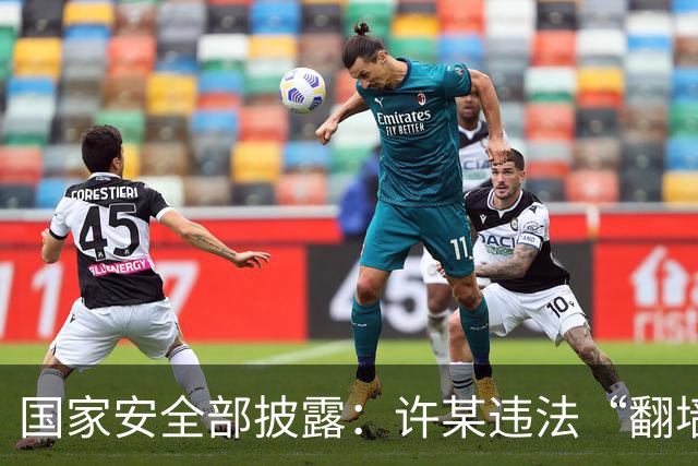国家安全部披露：许某违法“翻墙”访问境外开放地图平台，多次标注军队等涉密敏感单位位置信息，已被依法处理