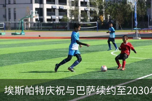 埃斯帕特庆祝与巴萨续约至2030年：我生来就是巴萨球迷