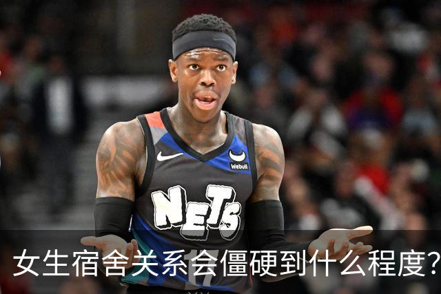 女生宿舍关系会僵硬到什么程度？网友：八个人，办了八个网！