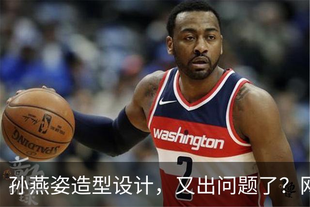 孙燕姿造型设计，又出问题了？网友：造型师最冤的一集，哈哈哈