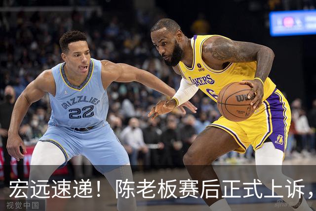 宏远速递！陈老板赛后正式上诉，官方表态杜润旺离队，阿祖称广东是CBA湖人