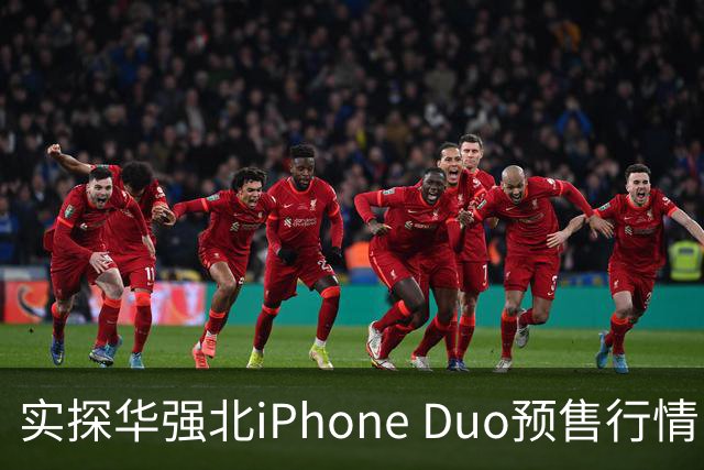 实探华强北iPhone Duo预售行情：首批货源紧张 捆绑配售溢价近万元