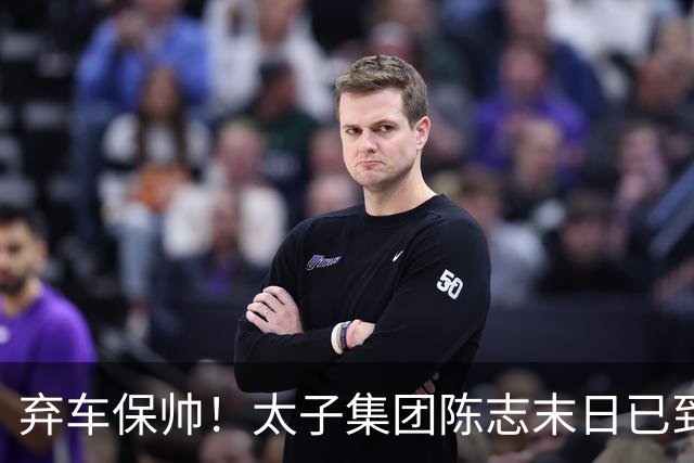 弃车保帅！太子集团陈志末日已到，是被“自己人”灭口的