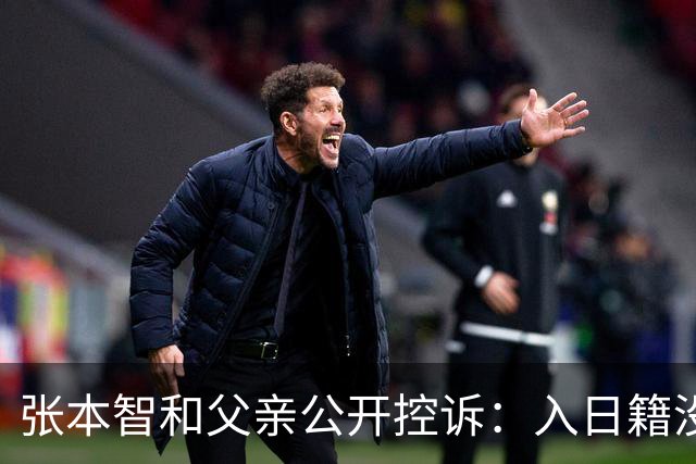 张本智和父亲公开控诉：入日籍没错，不然儿女在中国无出头之日！