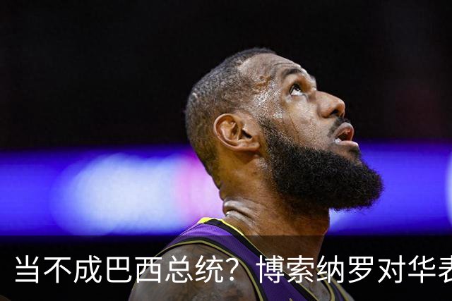 当不成巴西总统？博索纳罗对华表态激起千层浪，竞争对手还有底牌