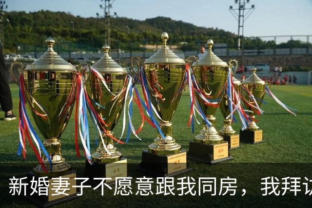 新婚妻子不愿意跟我同房，我拜访岳母，这才知道真相