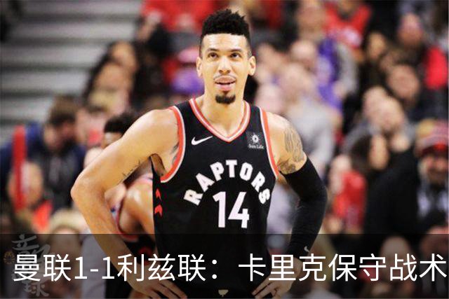 曼联1-1利兹联：卡里克保守战术遭质疑，豪门气派尽失引争议