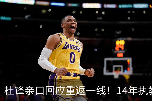 杜锋亲口回应重返一线！14年执教审美疲劳了，先充电再回来