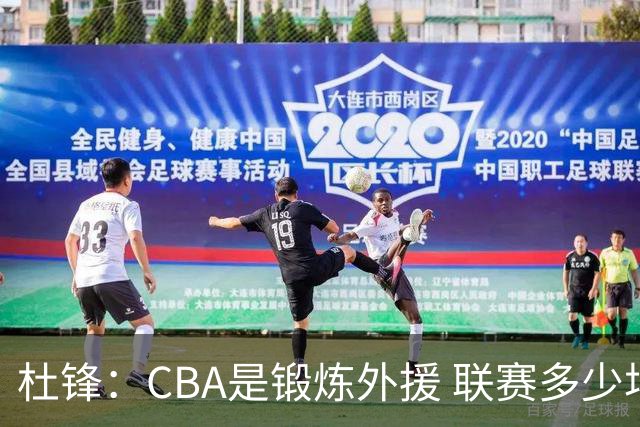 杜锋：CBA是锻炼外援 联赛多少场也没用 国家队后卫支配球机会很小