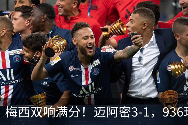 梅西双响满分！迈阿密3-1，936球追C罗