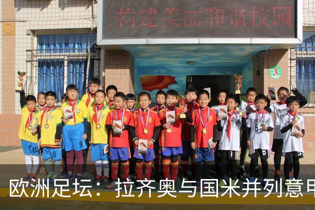 欧洲足坛：拉齐奥与国米并列意甲榜首，罗马客场闷平科莫