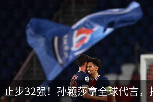 止步32强！孙颖莎拿全球代言，担任火炬手，为什么不是冠军王曼昱