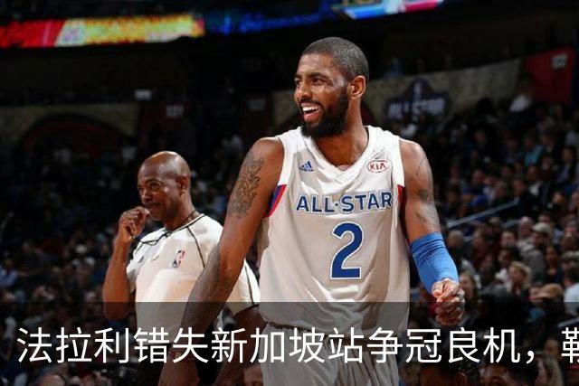 法拉利错失新加坡站争冠良机，勒克莱尔自曝：误判维斯塔潘动力问题