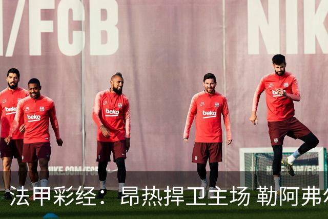 法甲彩经：昂热捍卫主场 勒阿弗尔对攻欧塞尔