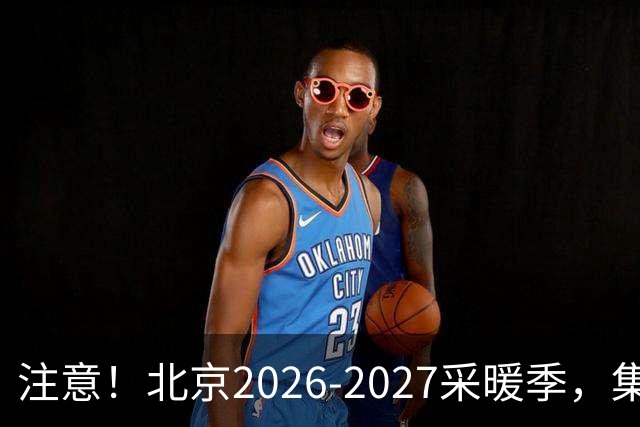 注意！北京2026‑2027采暖季，集中供暖、自采暖费用有明显差距