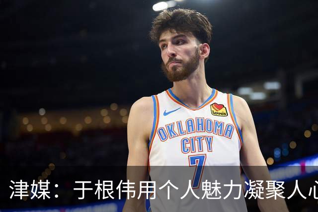 津媒：于根伟用个人魅力凝聚人心，在津门虎身上看到足球的纯粹