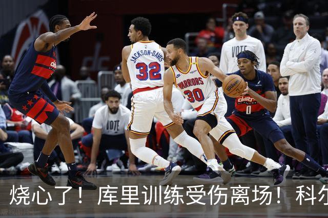 烧心了！库里训练受伤离场！科尔急坏了，揭幕战黄了？
