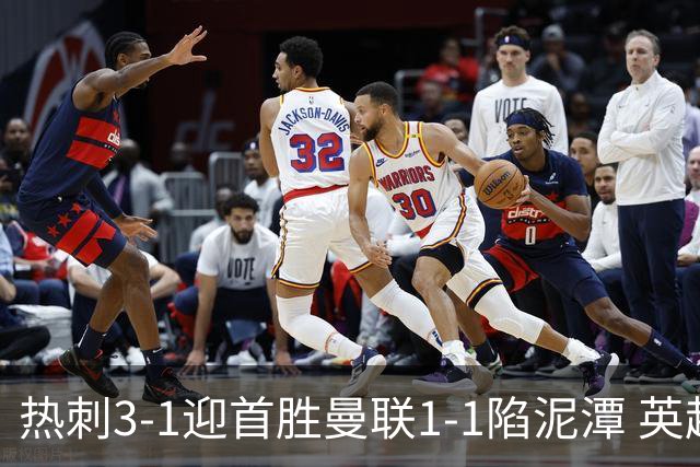 热刺3-1迎首胜曼联1-1陷泥潭 英超两队命运两极分化