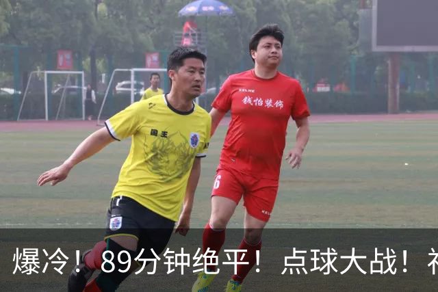 爆冷！89分钟绝平！点球大战！福州队客场不敌龙岩队