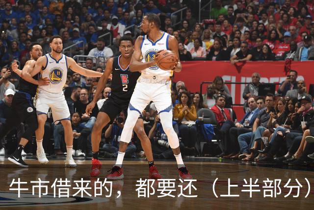 牛市借来的，都要还（上半部分）