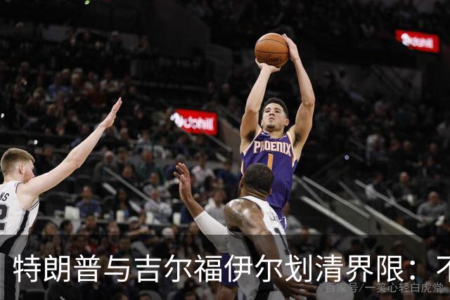 特朗普与吉尔福伊尔划清界限：不是我的家庭成员