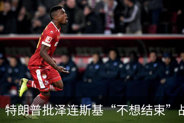 特朗普批泽连斯基“不想结束”战争