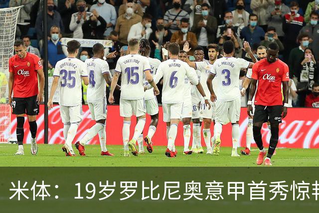 米体：19岁罗比尼奥意甲首秀惊艳，未来可为意大利效力
