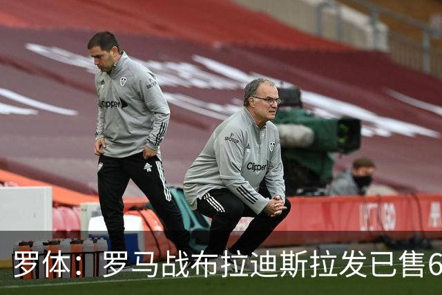罗体：罗马战布拉迪斯拉发已售6.3万票