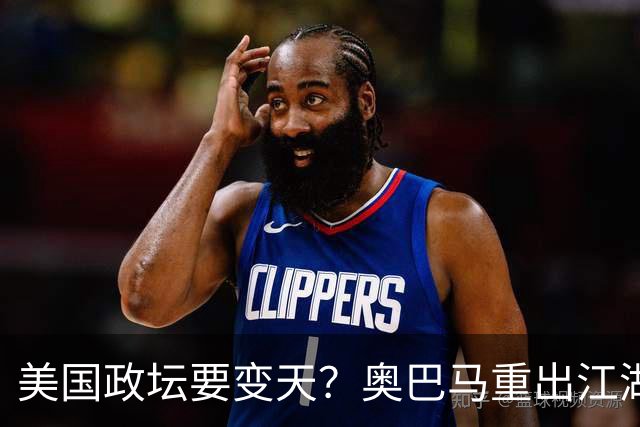 美国政坛要变天？奥巴马重出江湖，特朗普成了共和党甩不开的包袱