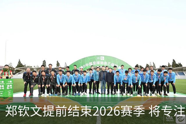 郑钦文提前结束2026赛季 将专注于恢复身体投入冬训