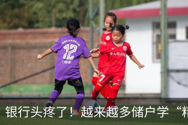 银行头疼了！越来越多储户学“精”了，存款这样放才睡得踏实