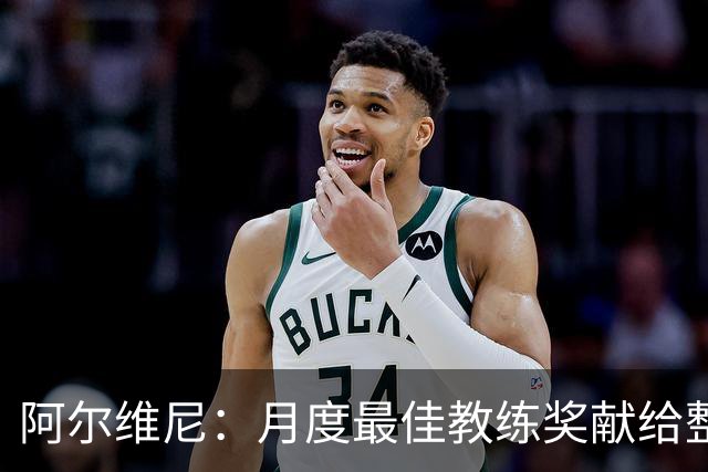 阿尔维尼：月度最佳教练奖献给整个教练组；我们要拿分保级