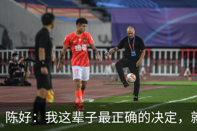 陈好：我这辈子最正确的决定，就是30岁那年，嫁给了那个不拦她路的人