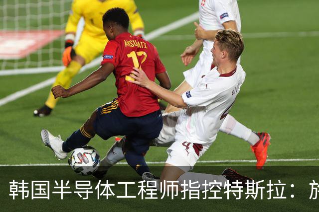 韩国半导体工程师指控特斯拉：施压三星压低AI芯片报价、索要敏感信息并挖角其人才