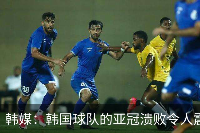 韩媒：韩国球队的亚冠溃败令人震惊，已被中日两国联赛甩开