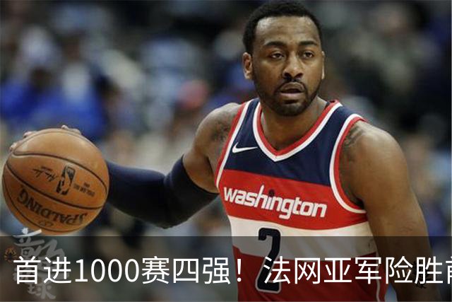 首进1000赛四强！法网亚军险胜前世界第3，锁定武网半决赛席位