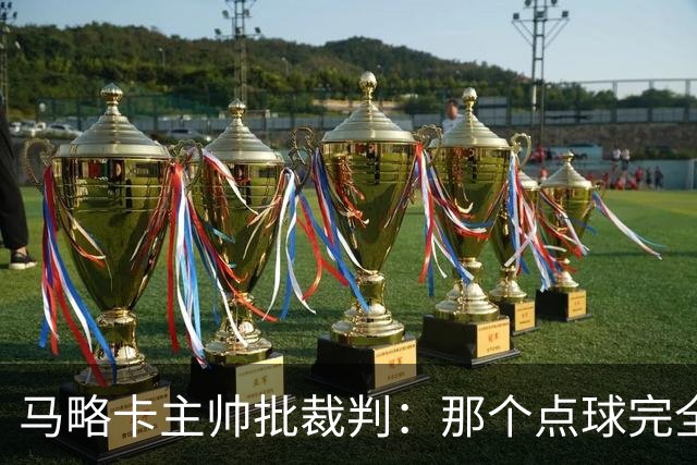 马略卡主帅批裁判：那个点球完全说不通。问题在于VAR裁判