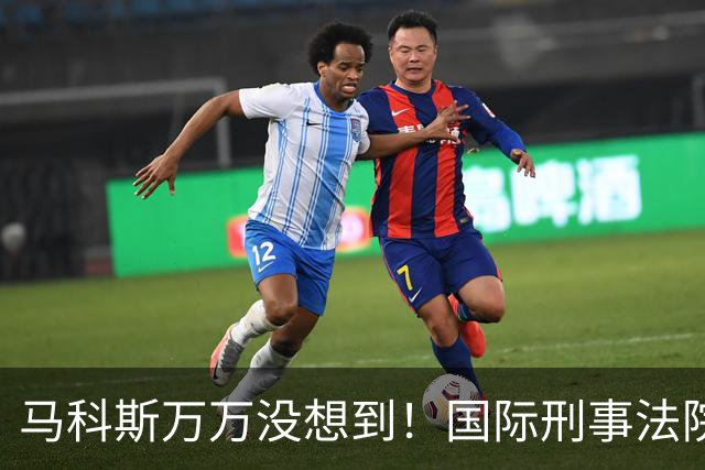 马科斯万万没想到！国际刑事法院裁定：57号事件剔除出审判程序