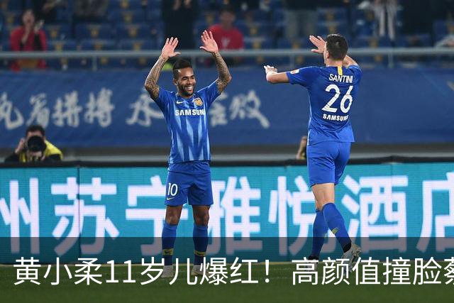 黄小柔11岁儿爆红！高颜值撞脸蔡旻佑 未来出道动向曝光