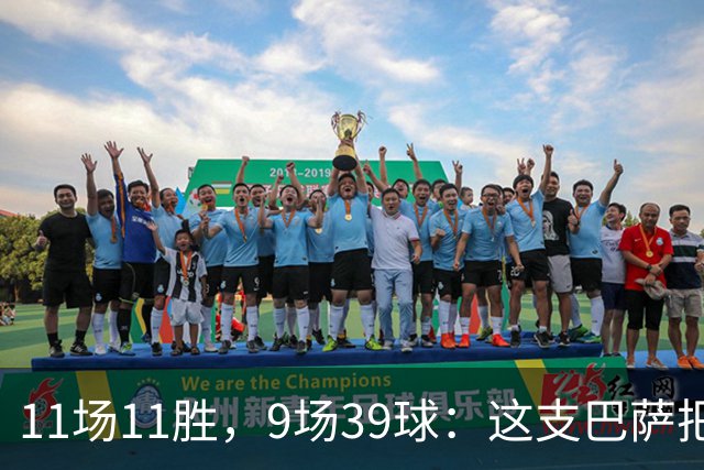 11场11胜，9场39球：这支巴萨把西甲甩开了23球