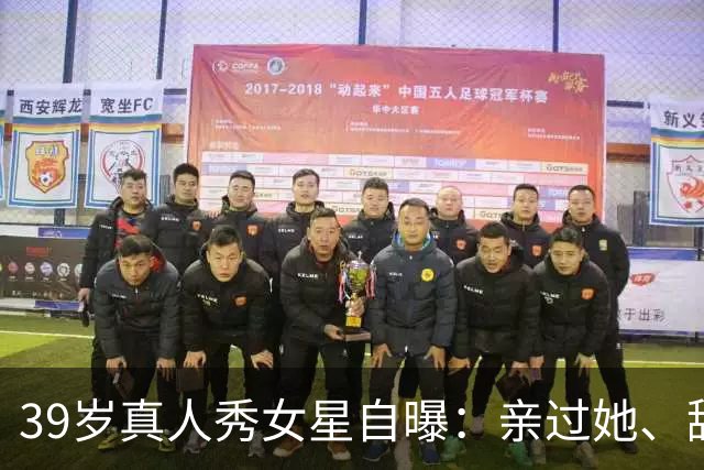 39岁真人秀女星自曝：亲过她、舔过她，还和主持人抽过大麻